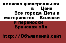 коляска универсальная Reindeer “Raven“ 3в1 › Цена ­ 55 700 - Все города Дети и материнство » Коляски и переноски   . Брянская обл.